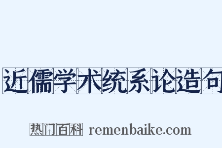 近儒学术统系论造句是什么意思的图片